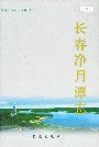 长春净月潭志