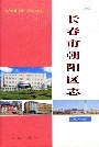 长春市朝阳区志
