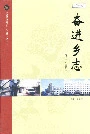 《奋进乡志》封面