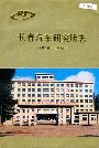 长春汽车研究所志