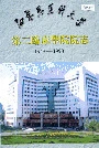 白求恩医科大学第二临床学院院志