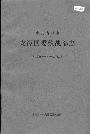 中共吉林市龙潭区委统战部志