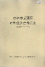 吉林市龙潭区对外经济合作局志