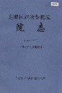 龙潭区妇幼保健院院志