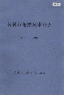 吉林市龙潭区审计志