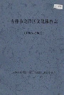 吉林市龙潭区文化体育志