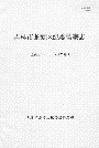 吉林市龙潭区纪委监察志