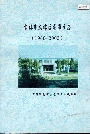 吉林市龙潭区龙潭乡志