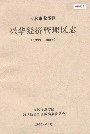吉林市龙潭区兴华经济管理区志