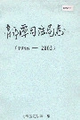 龙潭司法局志
