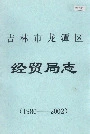 吉林市龙潭区经贸局志