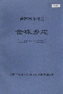 《吉林市龙潭区金珠乡志》封面