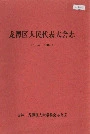 龙潭区人民代表大会志