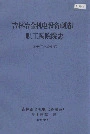 吉林冶金机电设备制造厂职工医院院志