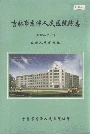 吉林市龙潭人民医院院志