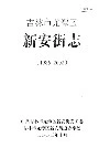 吉林市龙潭区新安街志
