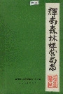 辉南森林经营局志