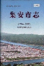 集安市志