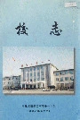 吉林省梅河口市第十一中学校志