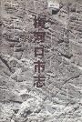 梅河口市志