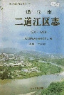 通化市二道江区志