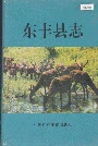 东丰县志