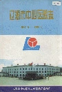 辽源市中心医院志