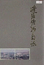 辽源矿务局志