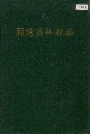 和龙县林业志