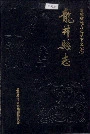 《龙井县志》封面