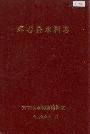 珲春县水利志