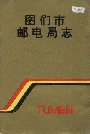 《图们市邮电局志》封面