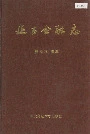 延吉金融志