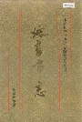 延吉市志