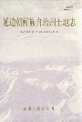 延边朝鲜族自治州土地志