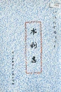 延边朝鲜族自治州水利志