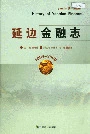 延边金融志