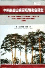 中国长白山观赏植物彩色图志
