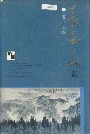 长白山志