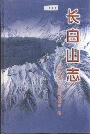 长白山志