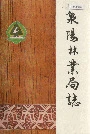 泉阳林业局志