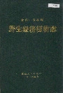 长白山东北部野生经济植物志