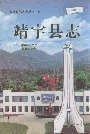 靖宇县志