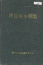浑江市水利志