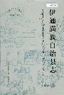 伊通满族自治县志