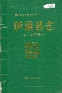 伊通县志