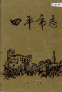四平市志上