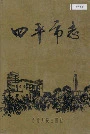 四平市志下