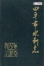 四平市水利志