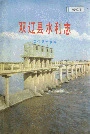 双辽县水利志